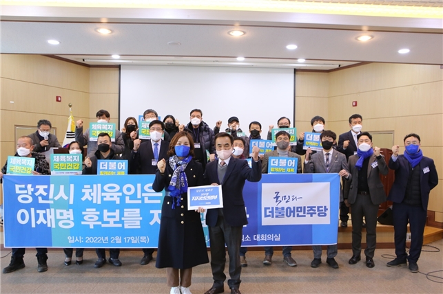 당진·군산시 체육인, 이재명 후보 지지선언