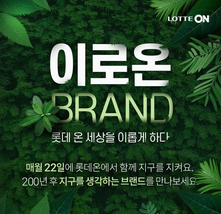 롯데온, 친환경 브랜드 알리는 ‘이로온(ON)브랜드’ 개최