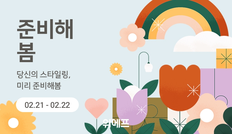 위메프, 봄 시즌 홈·패션·아웃도어 스타일링 큐레이션