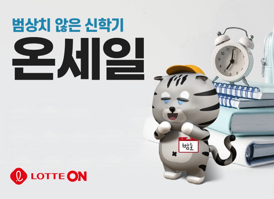 롯데온, 오는 27일까지 ‘범상치 않은 신학기’ 기획전 개최