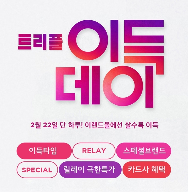 이랜드몰, 트리플 이득데이 진행