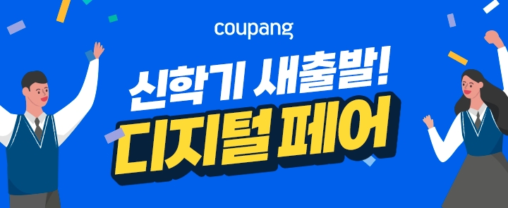 쿠팡, 디지털기기 한데 모은 ‘신학기 새출발! 디지털 페어’ 진행