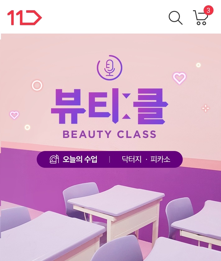 11번가, 라이브 방송 신규 코너 ‘뷰티클’ 시작