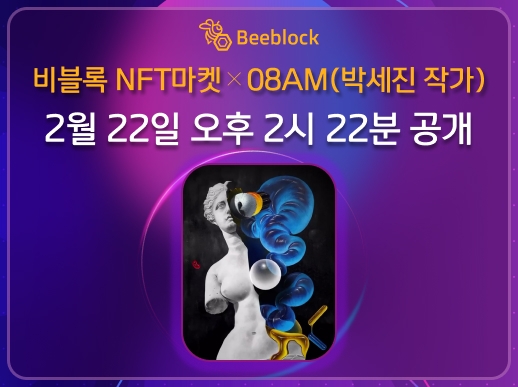 비블록 NFT마켓, 08AM 박세진 작가 NFT작품 2월 22일 공개