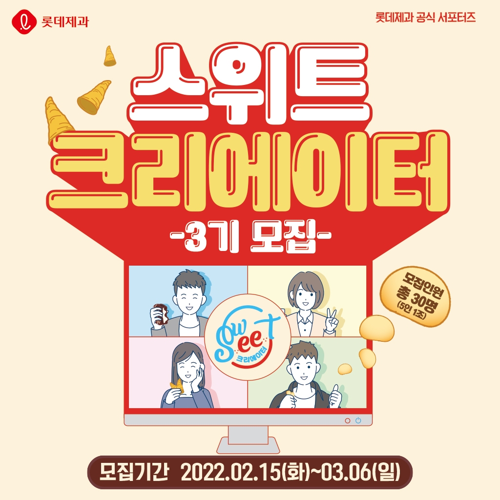 롯데제과, ‘스위트 크리에이터’ 3기 모집