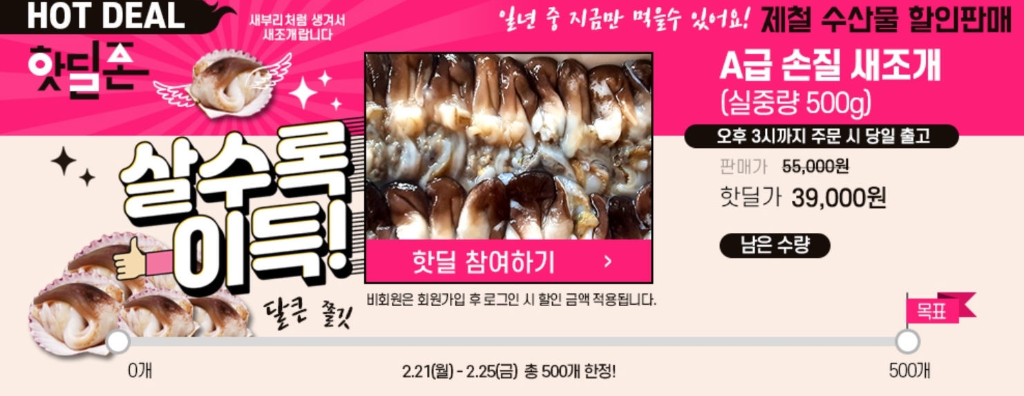 수협쇼핑, 국내 최대 새조개 생산 1번지 여수산 새조개 30% 할인