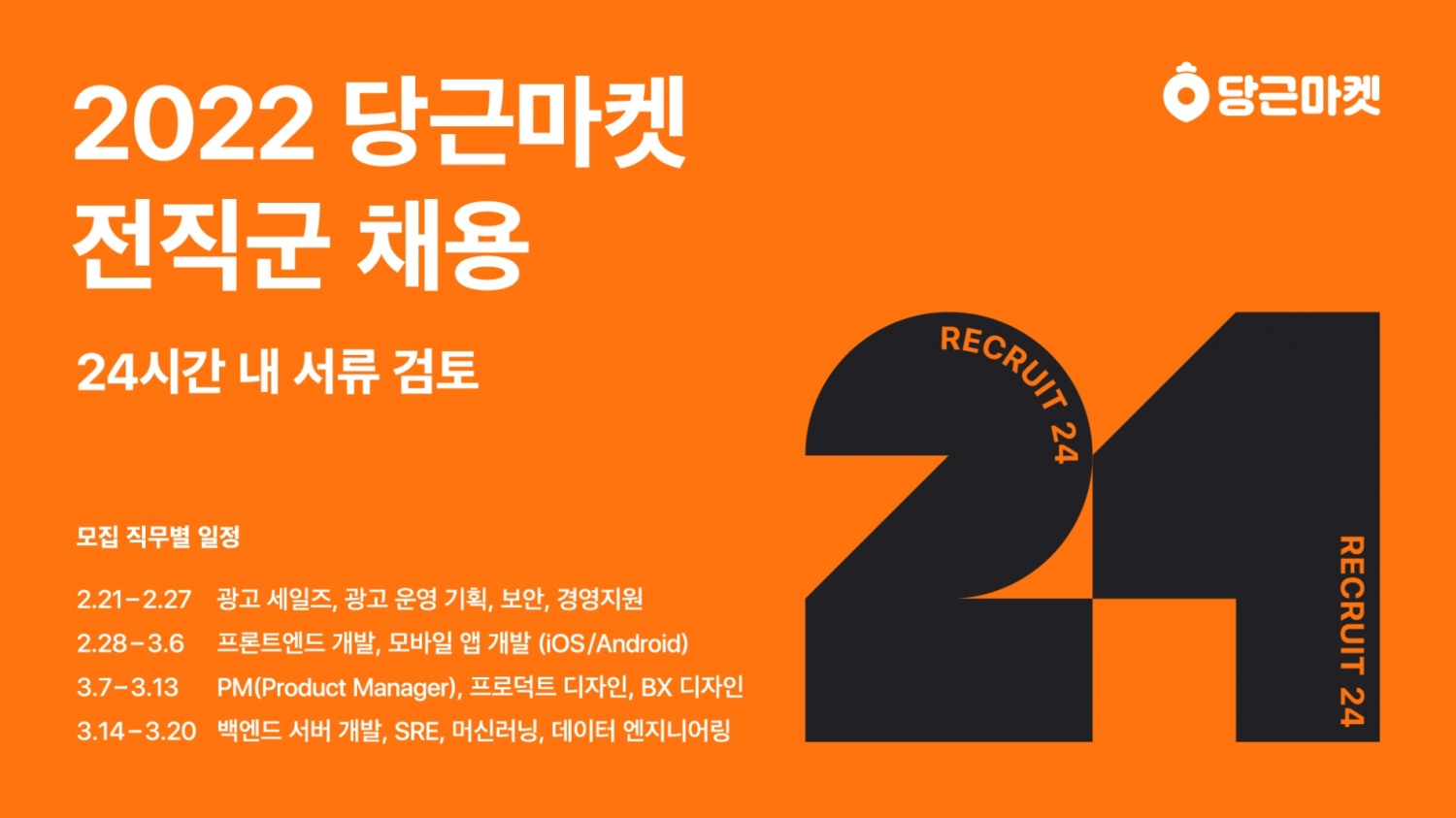 당근마켓 ‘RECRUIT24(리크루트24)’ 실시