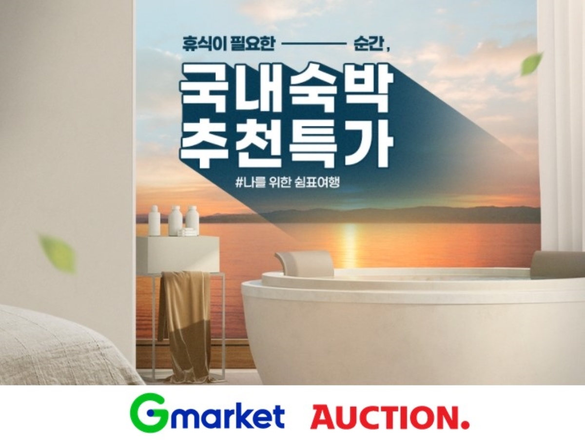 G마켓·옥션, 국내숙박 추천 특가 프로모션 진행