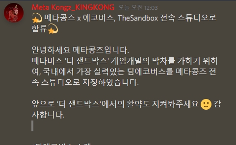 메타콩즈, 에코버스를 메타콩즈 전속 스튜디오로 지정