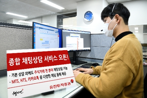 유진투자증권 ‘종합 채팅상담 서비스’ 오픈