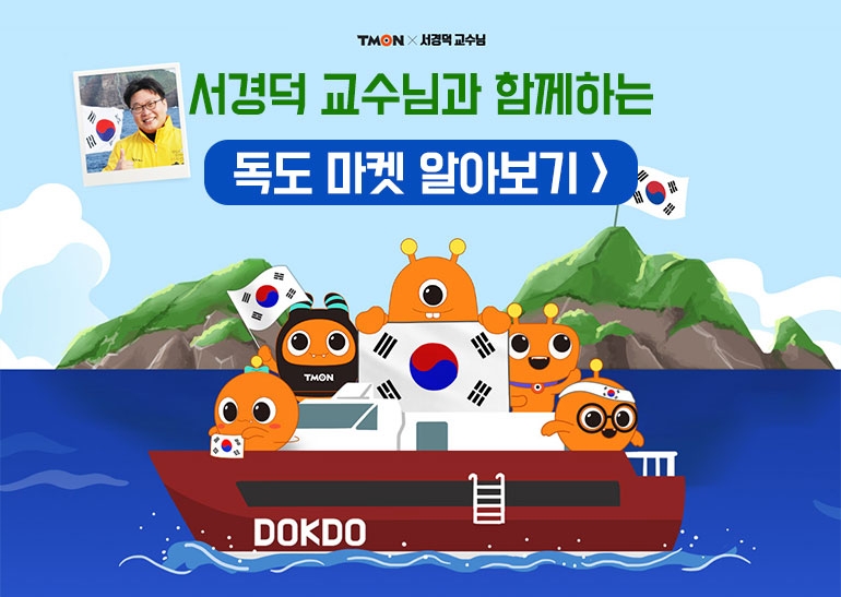 티몬, 독도 지킴이 서경덕 교수와 독도 캠페인 펼쳐…’다케시마의 날’ 저격