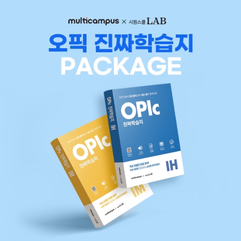 시원스쿨랩, 멀티캠퍼스와 공동 제작 ‘오픽 진짜학습지’ 교재·인강 출시