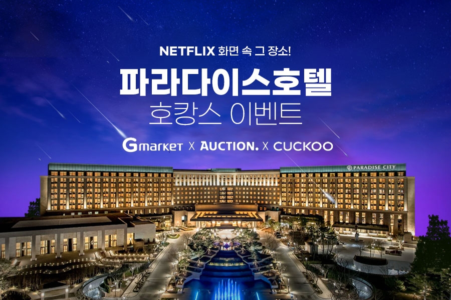 G마켓·옥션, ‘쿠쿠 렌탈’ 이벤트 프로모션