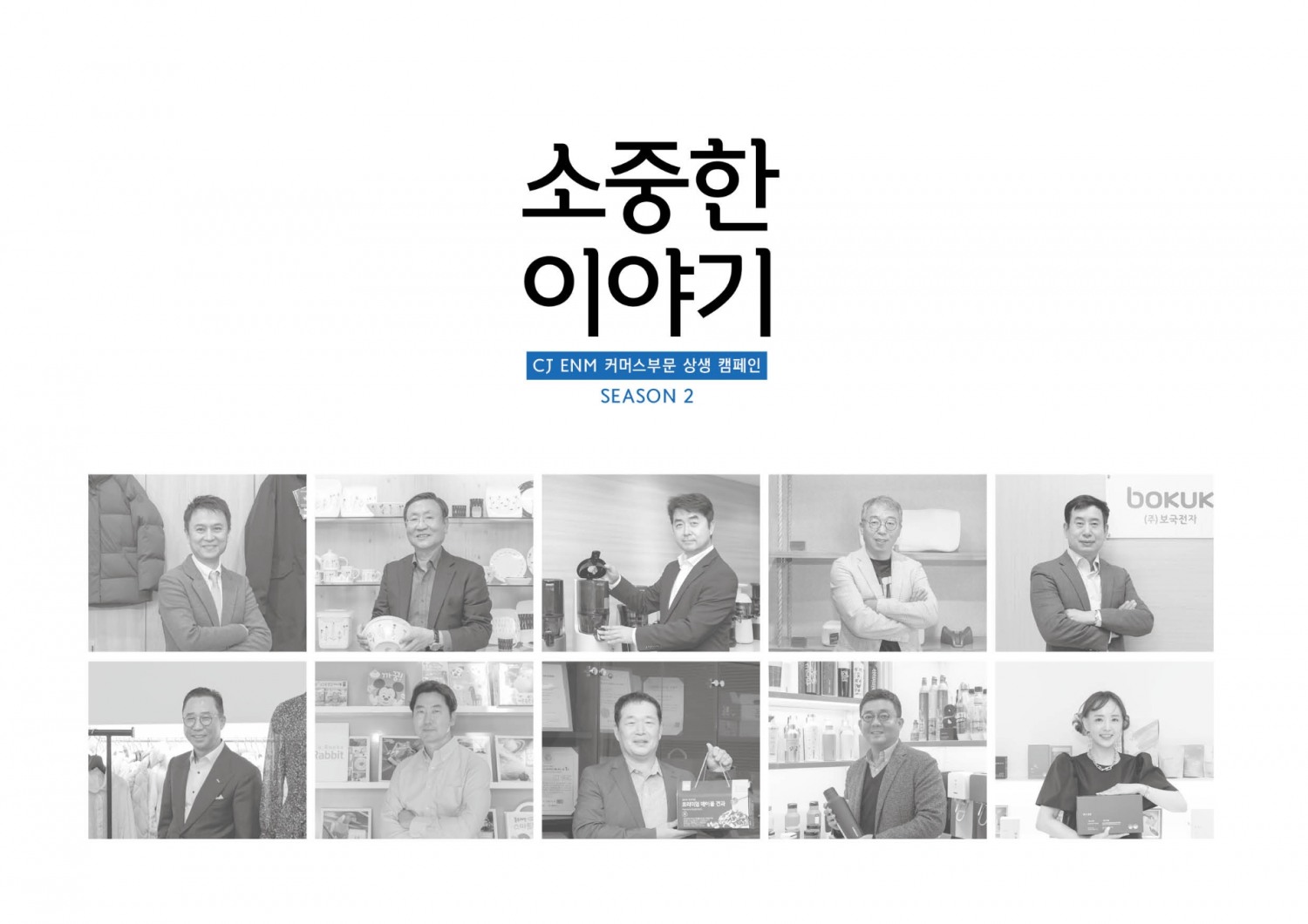 CJ온스타일 ‘소중(小中)한 이야기’ 2주년 기념 책자 발행