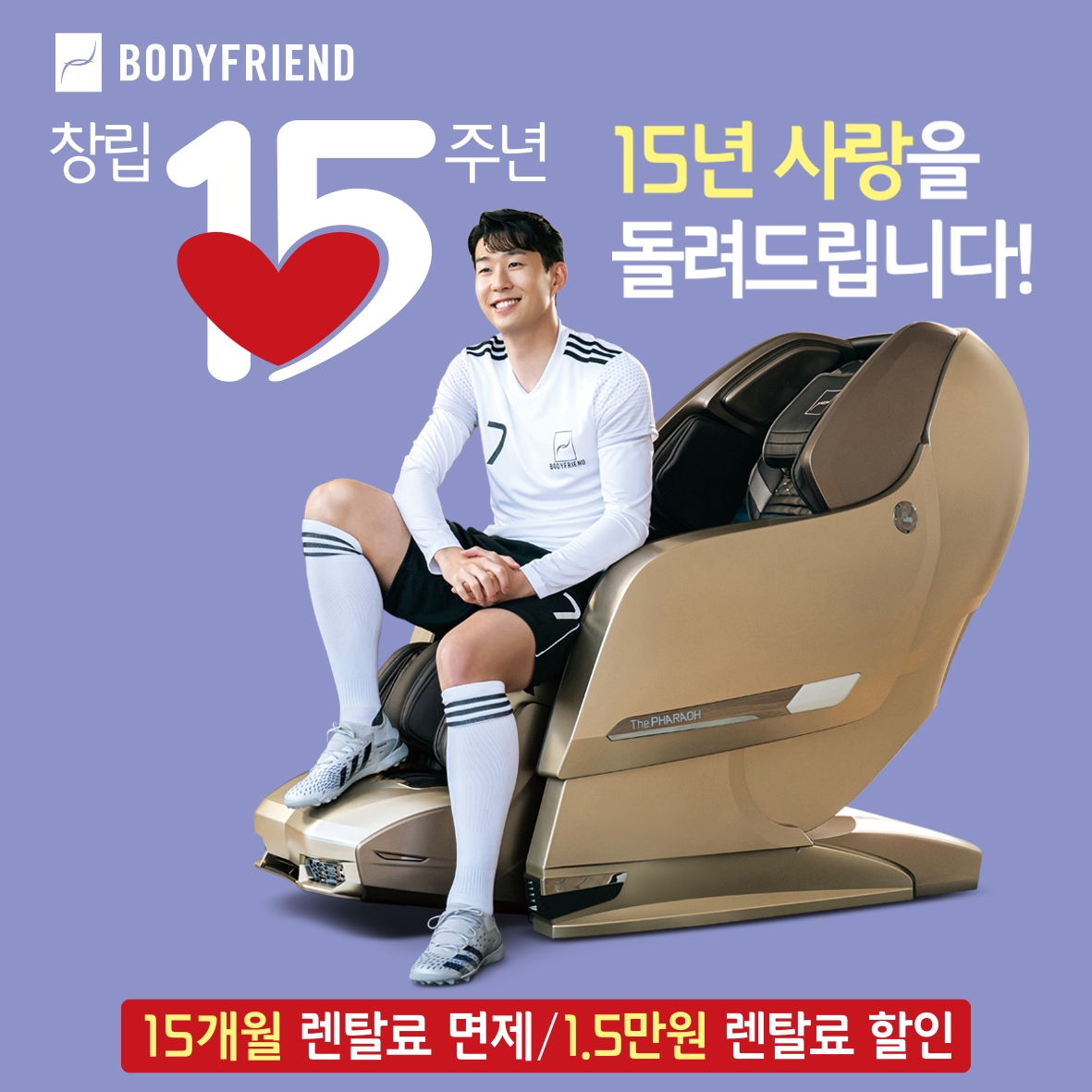 바디프랜드, 최대 216만원 혜택의 15•15•15•15 안마의자 프로모션 진행