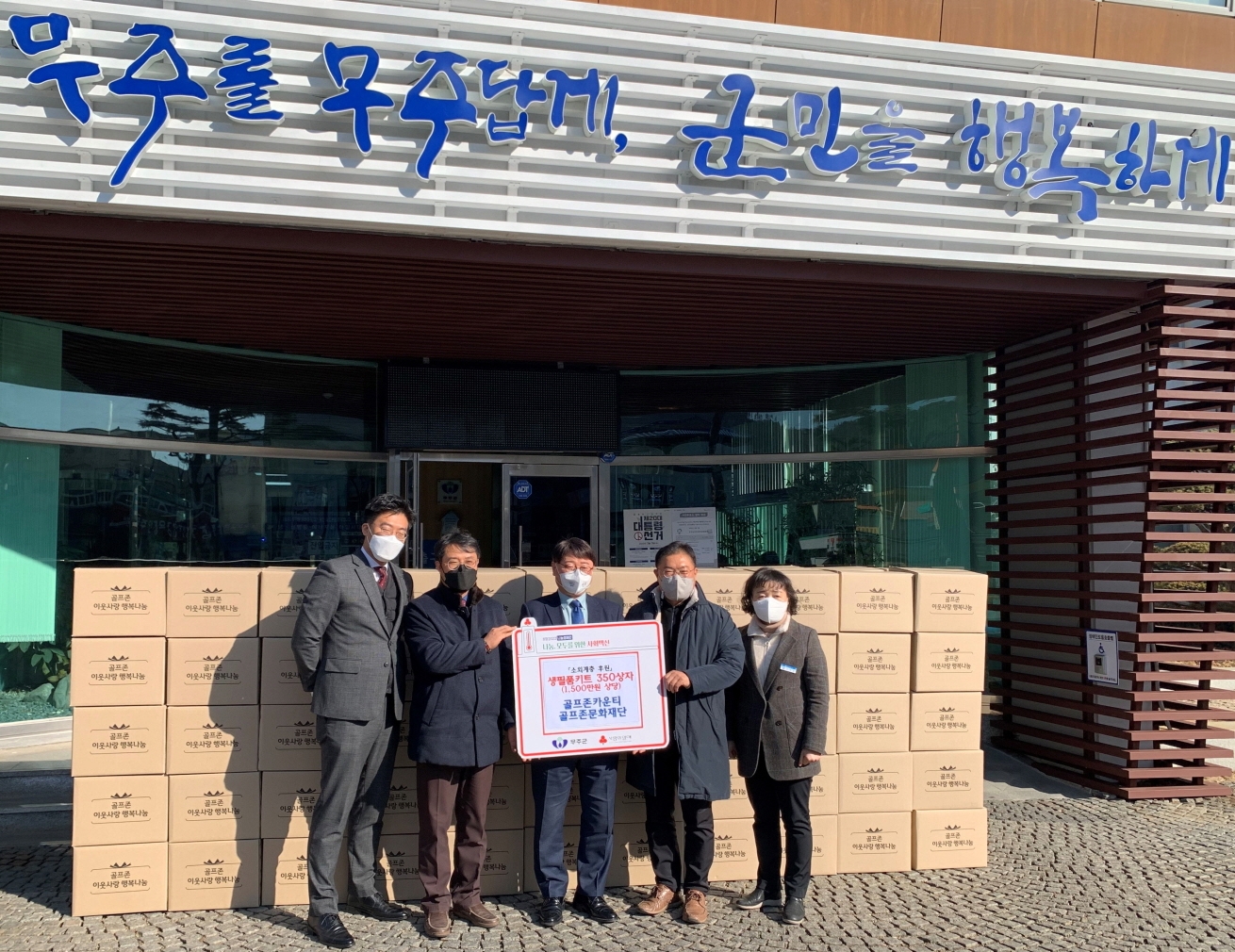 골프존카운티, 골프존문화재단 주최 ‘골프존 이웃사랑 행복나눔’ 무주 지역사회 소외계층 위한 후원 사업 동참