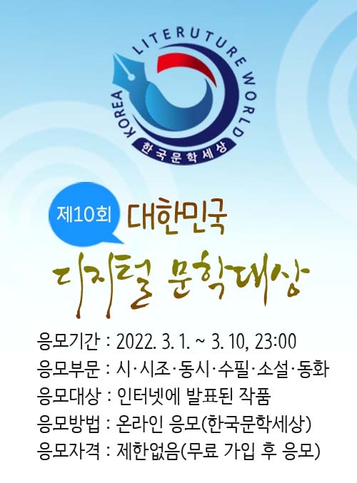 제10회 대한민국 디지털 문학대상 포스터