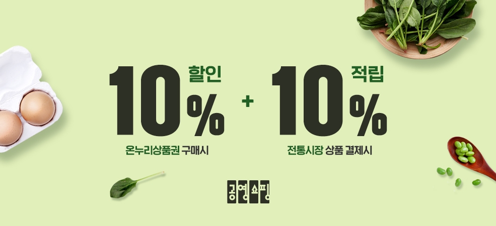 공영홈쇼핑, 모바일 온누리상품권 결제시스템 도입