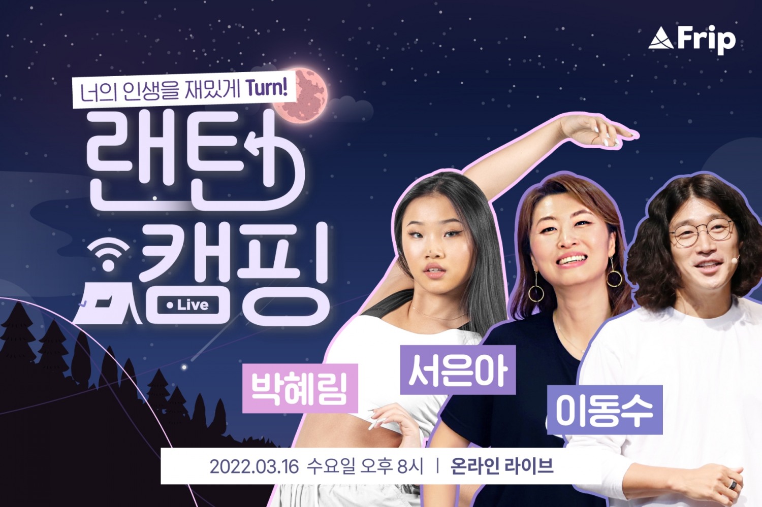 프립(Frip) 온라인 불멍 토크 콘서트 ‘랜턴캠핑’ 개최