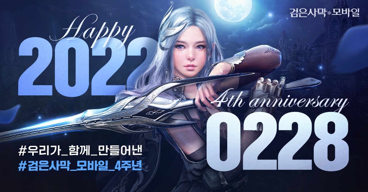 펄어비스 검은사막 모바일, 서비스 4주년 기념 이벤트 시작