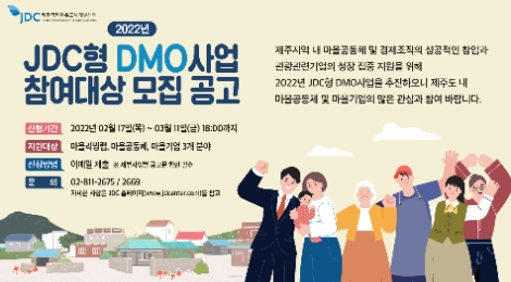 JDC, 2022년 ‘JDC형 DMO 사업’ 참여대상 모집 공고