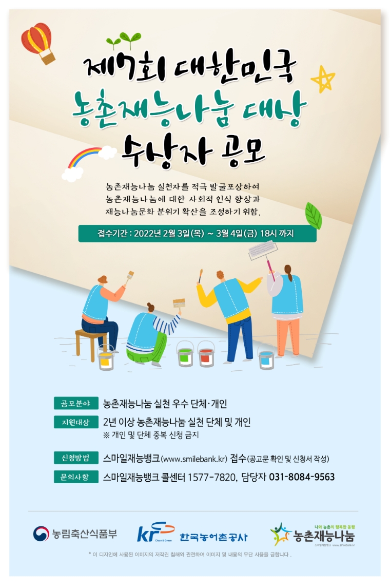 농어촌공사, '제7회 대한민국 농촌재능나눔 대상' 수상자 공모