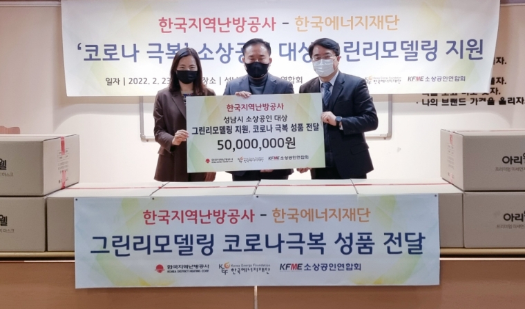 지역난방공사, ‘소상공인 대상 그린리모델링 지원 및 코로나극복 물품 전달식’ 개최