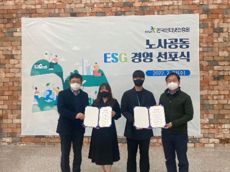 KISA, 노사공동 ESG 경영 선포식’ 개최