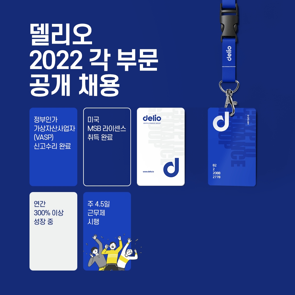 델리오, 대규모 인재채용 및 복지제도 개편안 발표