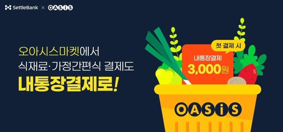 세틀뱅크, 오아시스마켓에 간편현금결제 서비스 ‘내통장결제’ 제공 나서