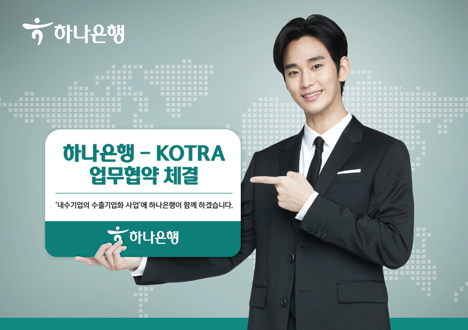 하나은행, 대한무역투자진흥공사(KOTRA)와 '내수기업의 수출기업화 사업' 지원