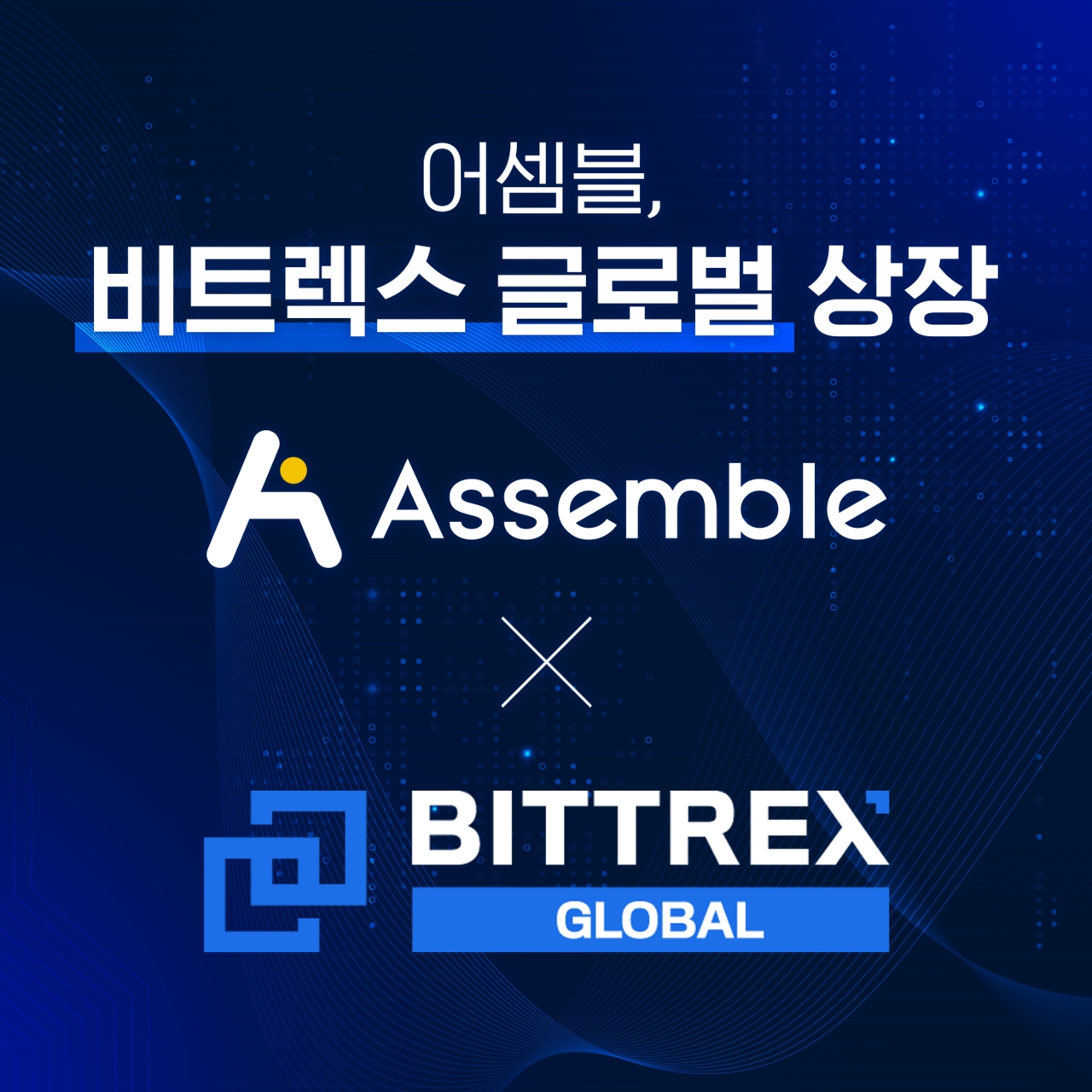 어셈블, 미국 대형 암호화폐 거래소 비트렉스 글로벌(Bittrex Global) 상장