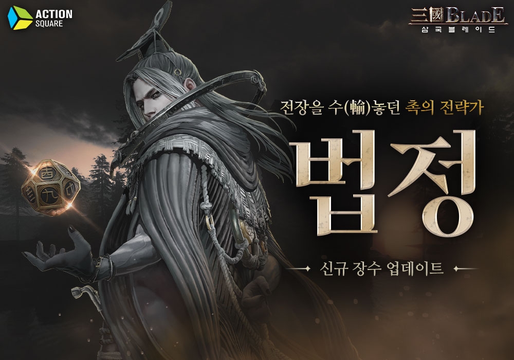 액션스퀘어, '삼국블레이드' 전장을 수놓던 촉의 전략가 신규장수 '법정' 추가 업데이트