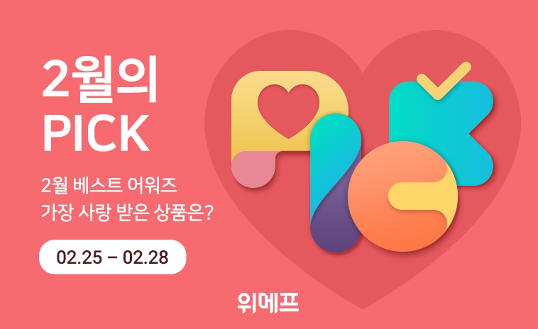 위메프, 2월 베스트 상품 앙코르전 진행