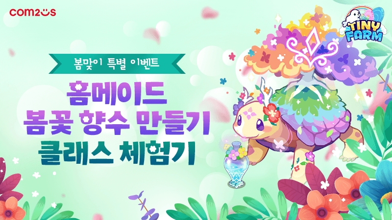 컴투스 ‘타이니팜’, 봄맞이 특별 이벤트 실시
