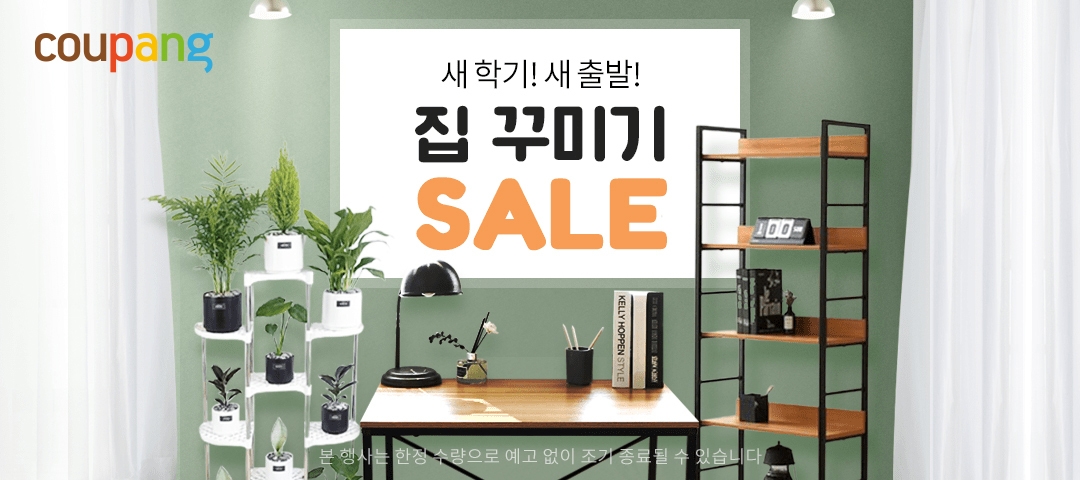 쿠팡 ‘새학기 새출발 집꾸미기’ 기획전 진행