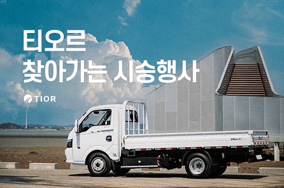 티오르, 젤라 EV 구로 기계공구단지서 소비자 시승행사 진행
