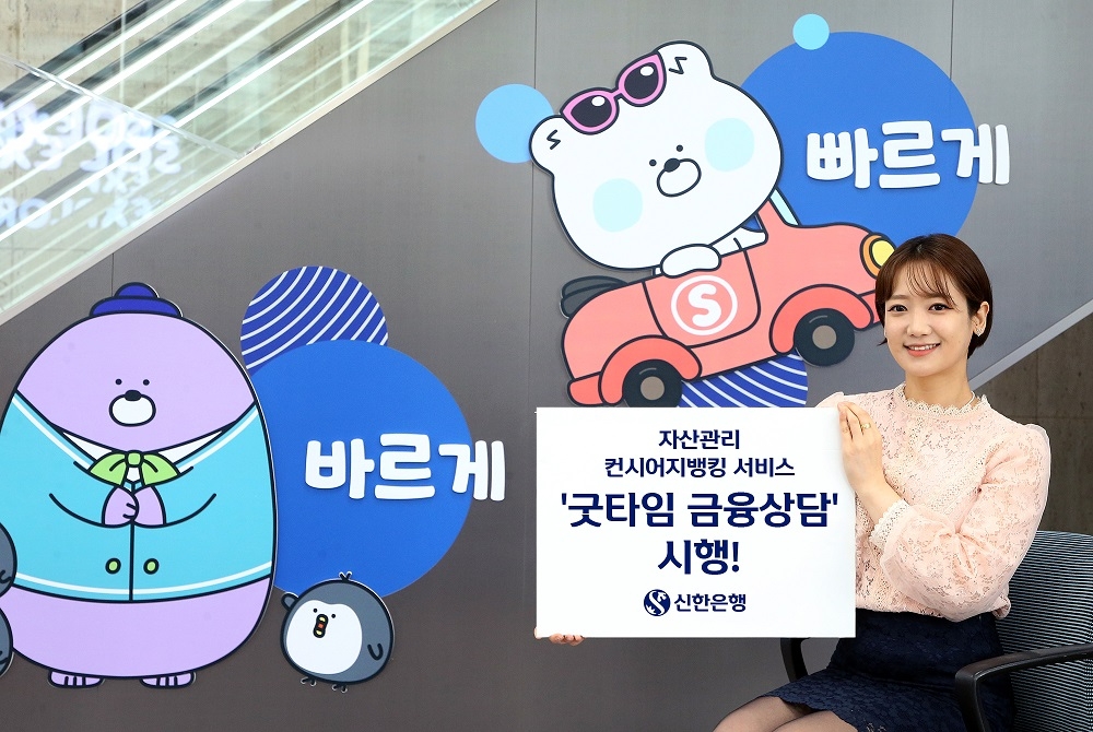 신한은행, 언제 어디서든 ‘굿타임 금융상담’ 서비스 시행