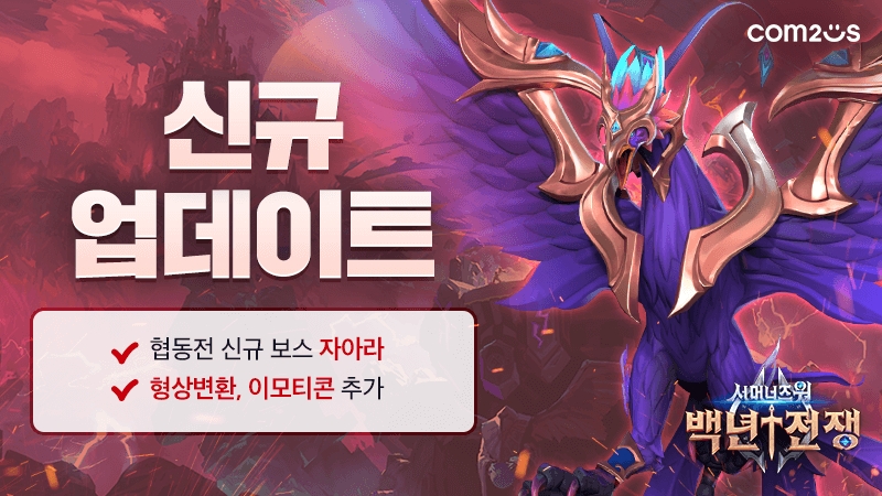 컴투스 ‘서머너즈 워: 백년전쟁’, ‘협동전’ 신규 보스 업데이트