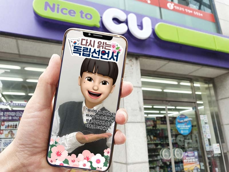 CU, 3.1절 맞아 '다시 읽는 독립선언서' SNS 캠페인 펼쳐