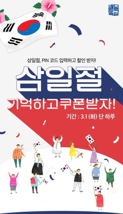 배달특급 삼일절 이벤트 홍보배너