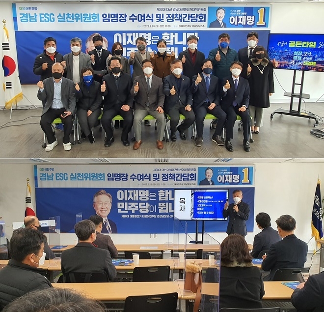 경남ESG실천위원회 임명장 수여식 및 정책간담회 모습.(사진제공=더불어민주당경남도당_)