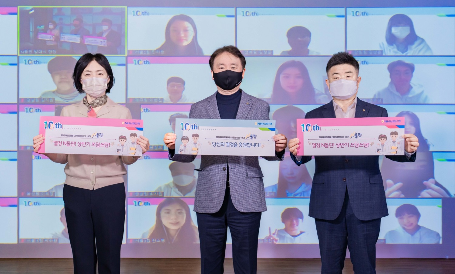 NH농협은행, 대학생봉사단 ‘N돌핀 10기’ 온택트 발대식 개최