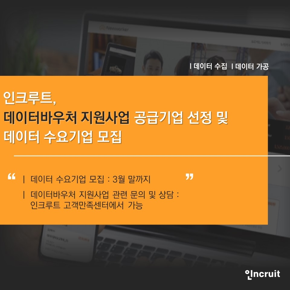인크루트, 데이터바우처 지원사업 공급기업 선정 및 데이터 수요기업 모집