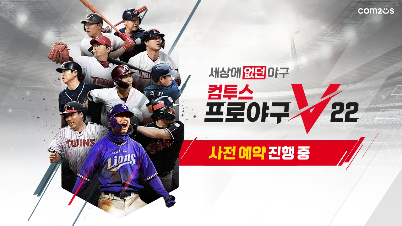 컴투스, 세상에 없던 야구 게임 ‘컴투스프로야구V22’ 사전예약 실시