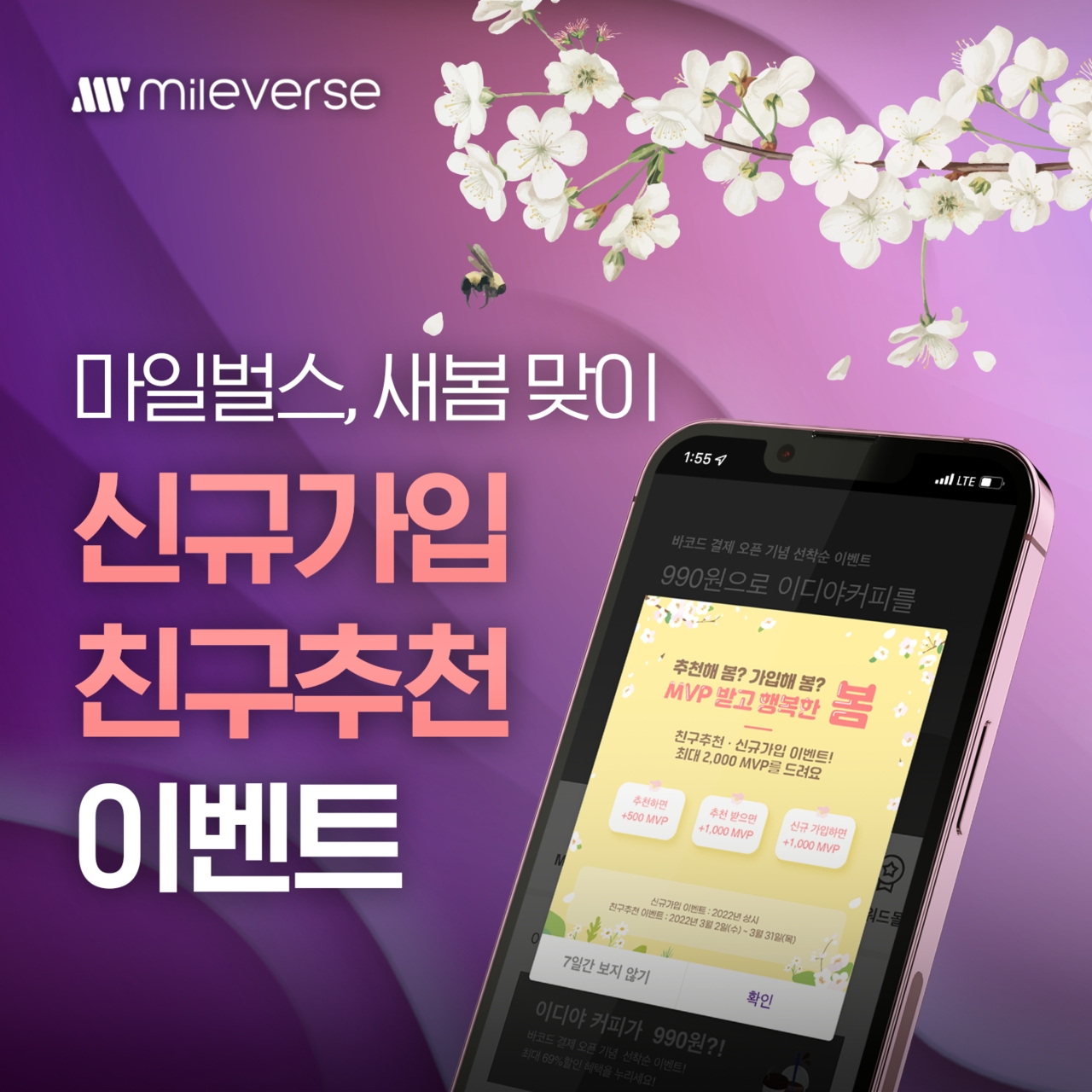 마일벌스, 새봄 맞이 신규가입·친구추천 이벤트