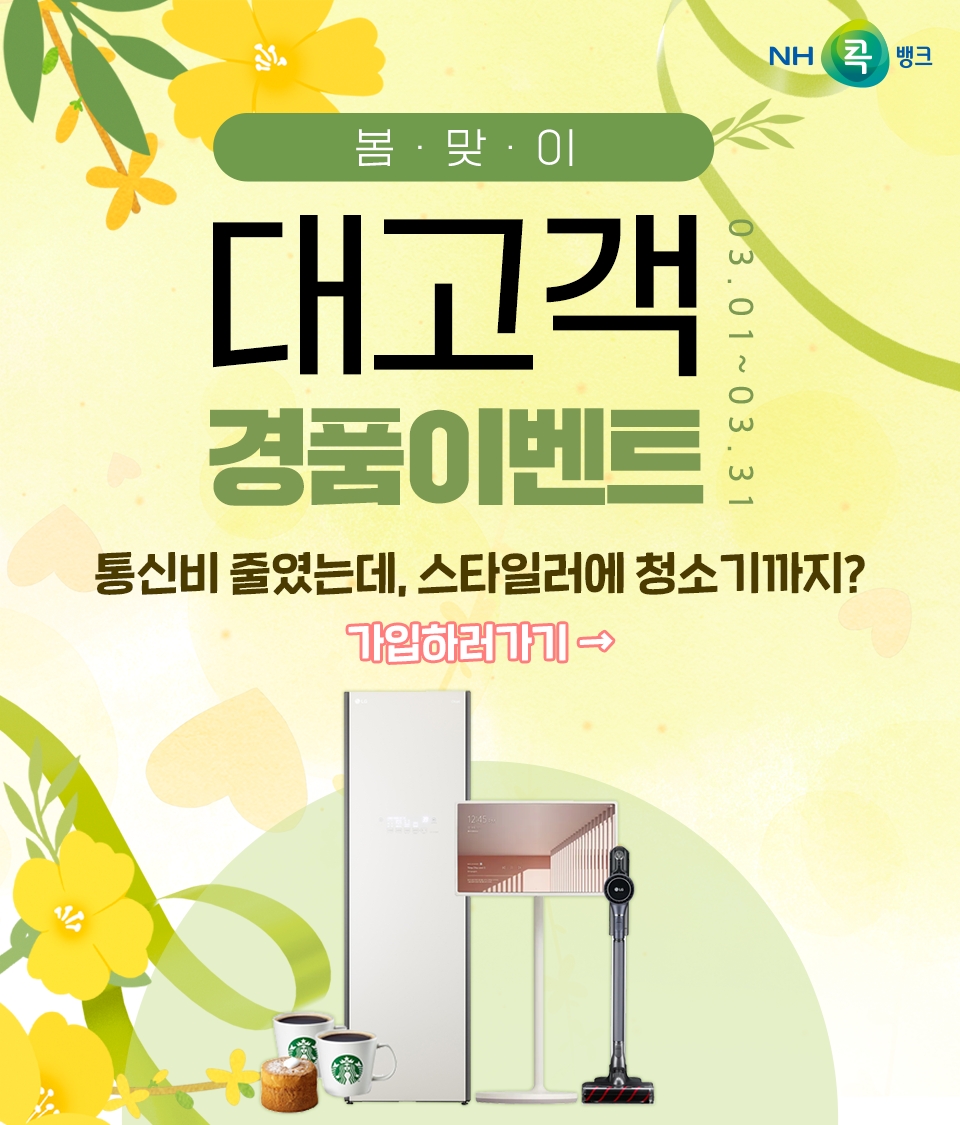 NH콕뱅크 ‘콕 통신비절약’이벤트 실시