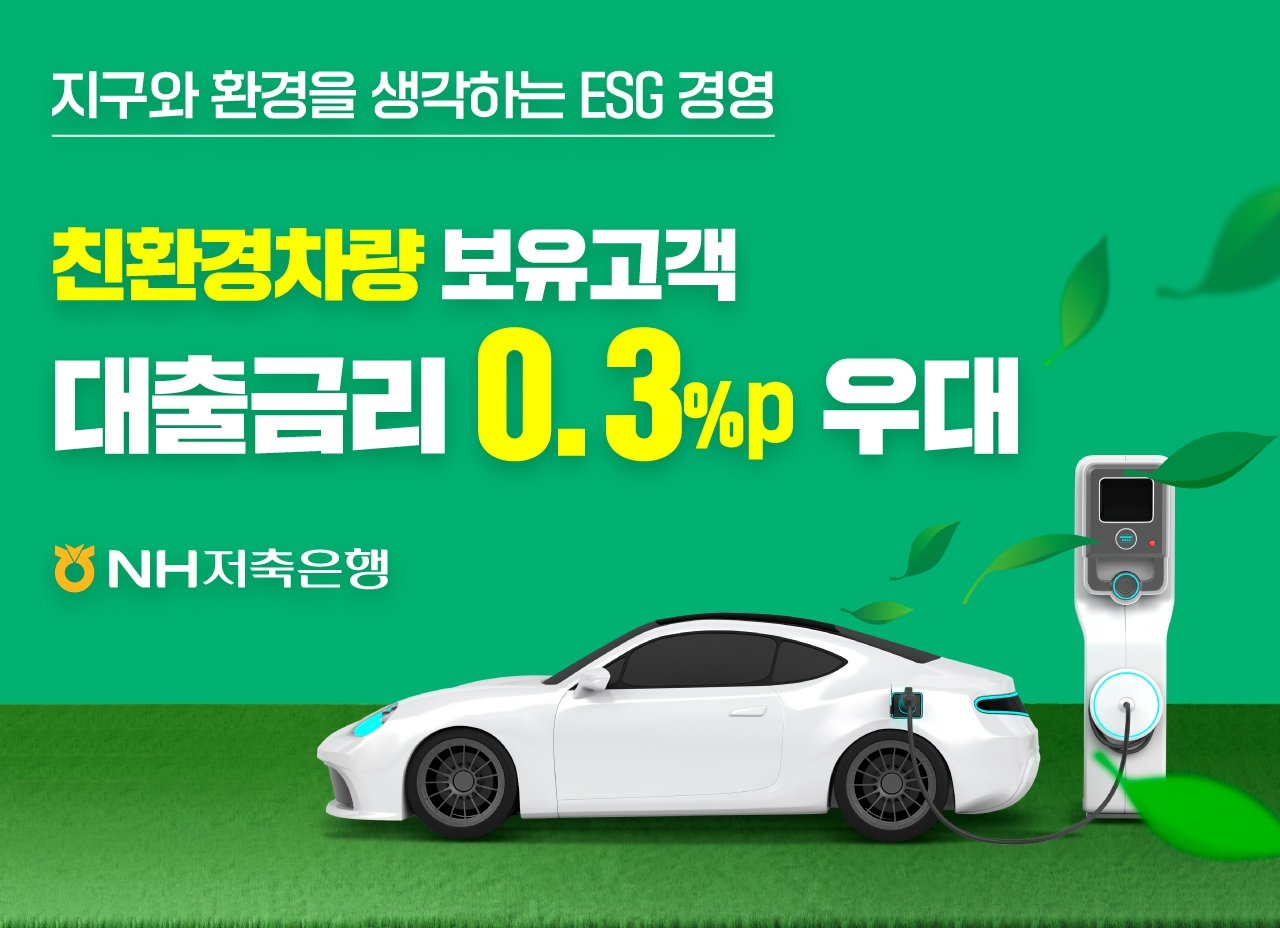 NH저축은행, ESG 친환경 고객 우대서비스 실시