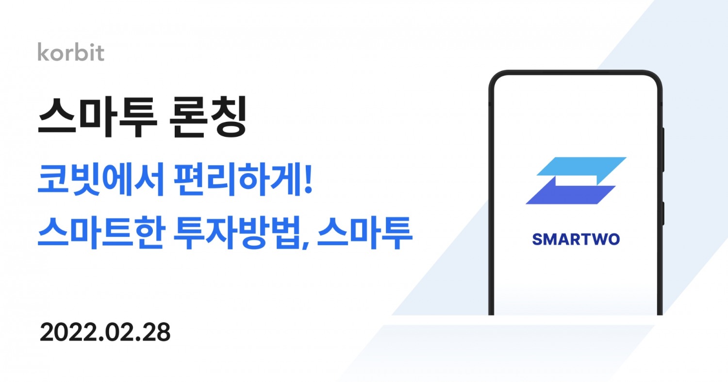 코빗, 가상자산 적립식·묶음 투자하는 ‘스마투’ 서비스 출시