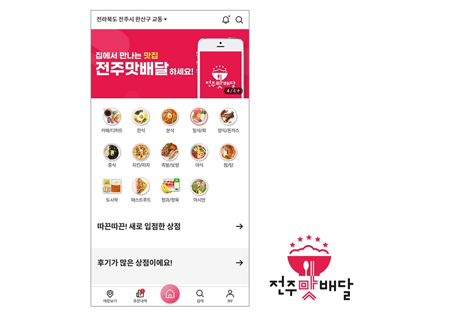 코리아센터 전주시, 전주형 배달앱 ‘전주맛배달’ 오픈
